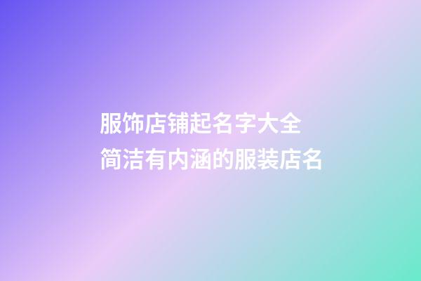 服饰店铺起名字大全 简洁有内涵的服装店名-第1张-店铺起名-玄机派